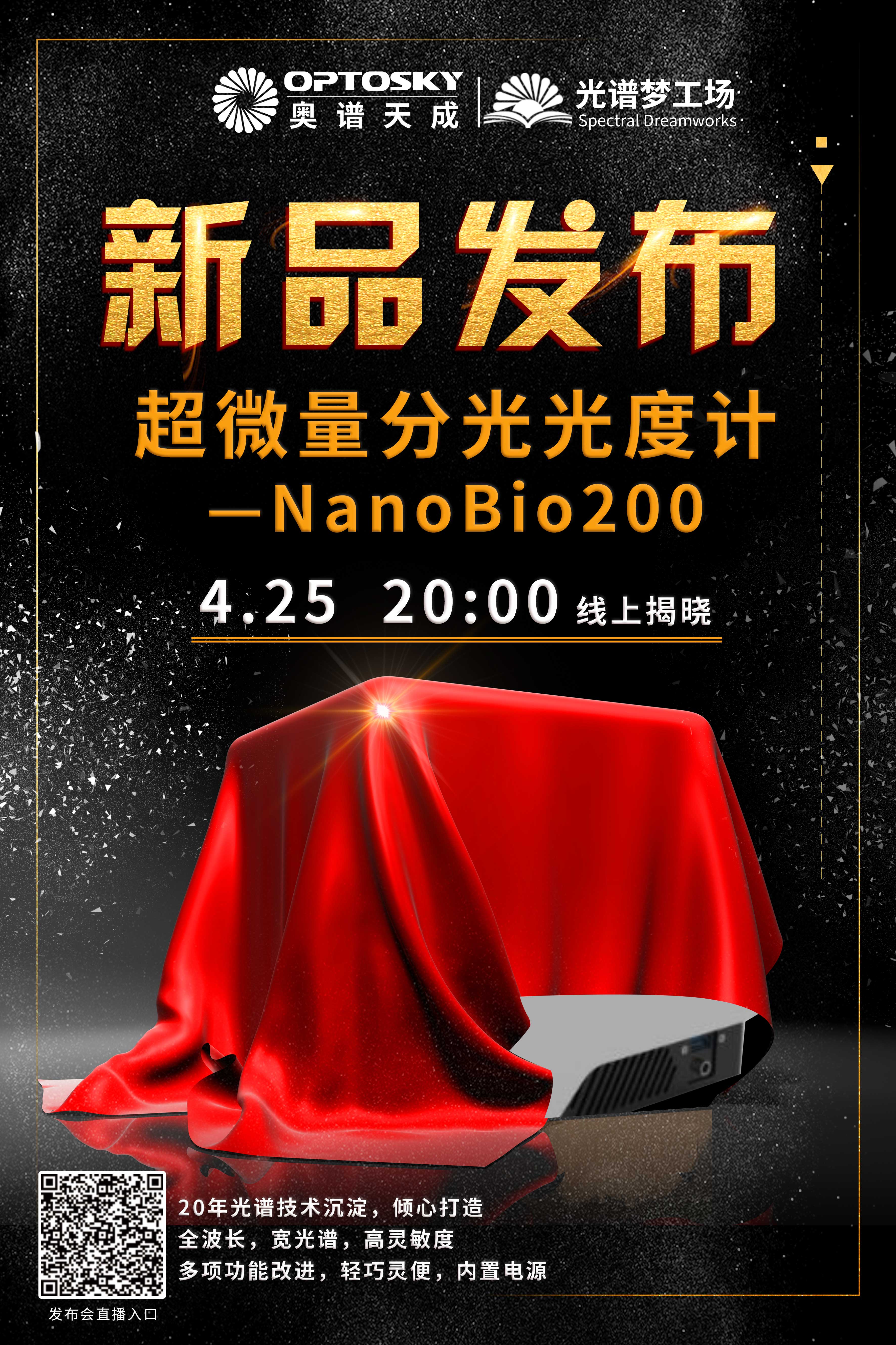 重磅新品——超微量分光光度計 NanoBio 200,即將線上發布!