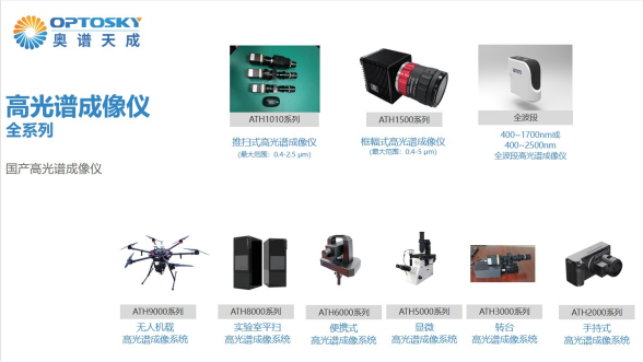 ATH1010L_可見近紅外高光譜成像儀