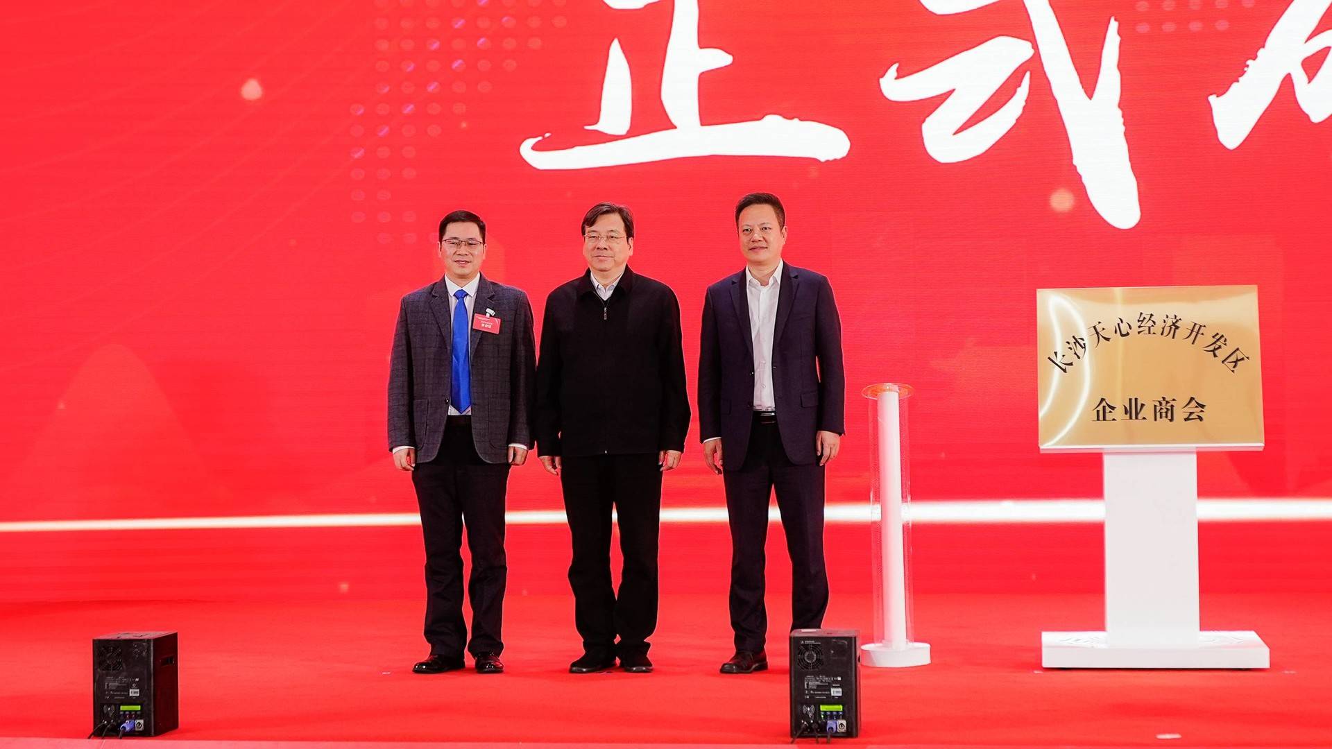 熱烈祝賀長沙天心經開區商會正式成立,奧譜天成劉鴻飛博士當選會長