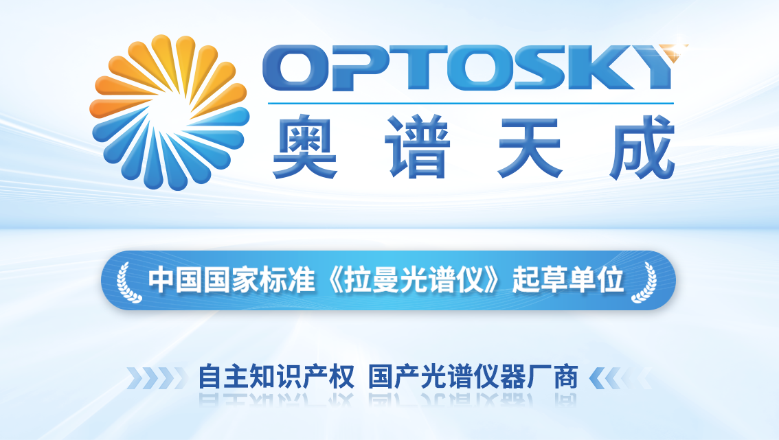 國產高端光譜儀儀器廠家奧譜天成推動國產高端儀器產業發展