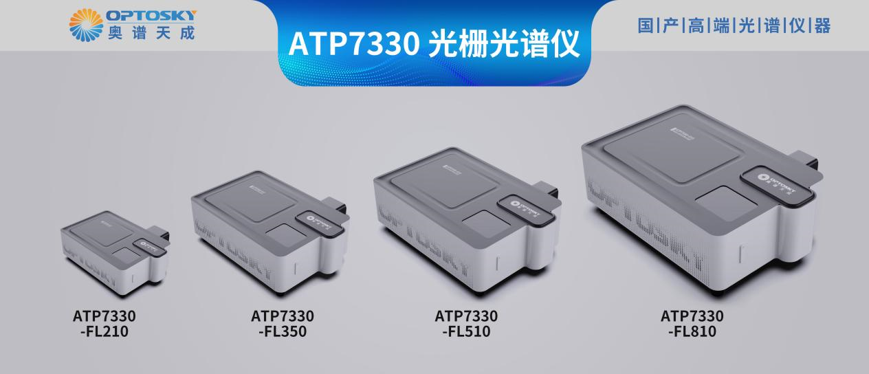奧譜天成新品推薦:光柵光譜儀(單色儀)ATP7330/ATP7300