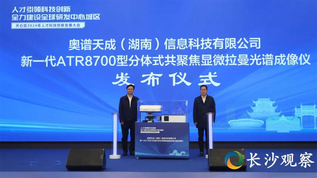 ef53576baac5bc6fc9994aee2568758e 奧譜天成公司要聞丨分體式共聚焦顯微拉曼煥新發(fā)布 奧譜天成受邀參加長(zhǎng)沙天心區(qū)人才科技創(chuàng)新發(fā)展大會(huì)