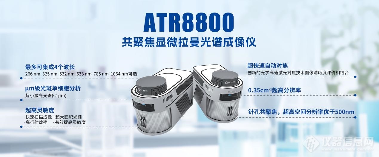 重磅發布 | 奧譜天成推出ATR8800高端拉曼光譜深度定制解決方案