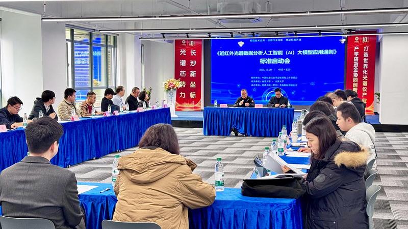 聚焦AI大模型與近紅外光譜分析融合，首個應用通則標準制定工作正式啟動！
