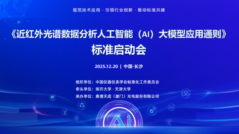 聚焦AI大模型與近紅外光譜分析融合，首個應用通則標準制定工作正式啟動！
