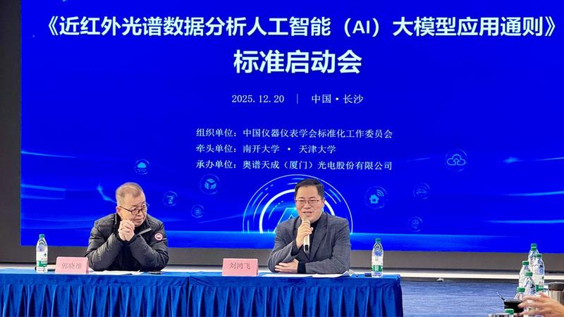 聚焦AI大模型與近紅外光譜分析融合，首個應用通則標準制定工作正式啟動！