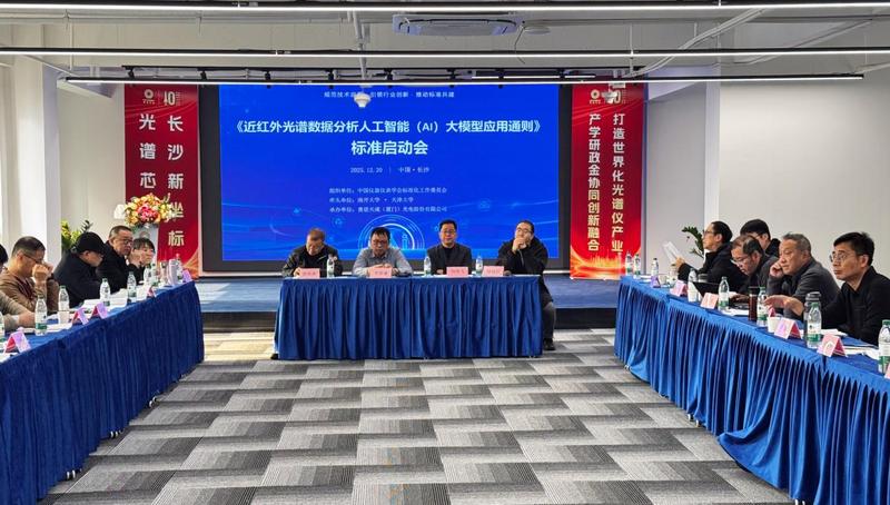聚焦AI大模型與近紅外光譜分析融合，首個應用通則標準制定工作正式啟動！